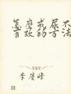 怎么戒尿不湿最有效的方法