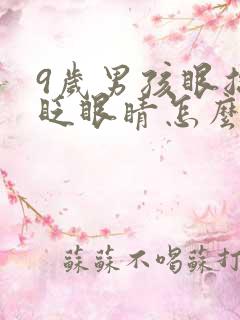 9岁男孩眼总是眨眼睛怎么治