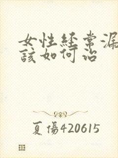 女性经常漏尿是该如何治