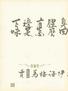 下边有腥臭的异味是怎么回事