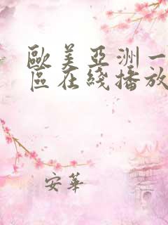 欧美亚洲一区二区在线播放