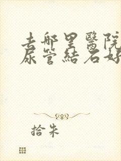 去哪里医院看输尿管结石好