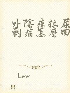 外阴痒拉尿有点刺痛怎么回事