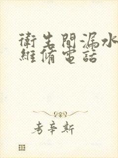 卫生间漏水上门维修电话