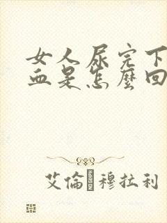 女人尿完下面有血是怎么回事