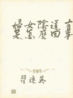 妇女阴道有味道是怎么回事