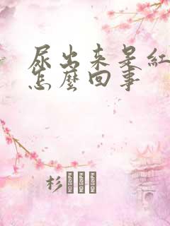 尿出来是红色是怎么回事