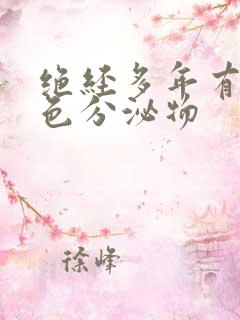 绝经多年有黄绿色分泌物