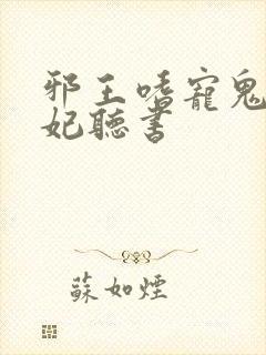 邪王嗜宠鬼医狂妃听书