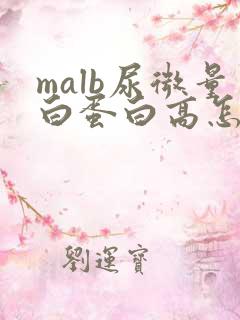 malb尿微量白蛋白高怎么办