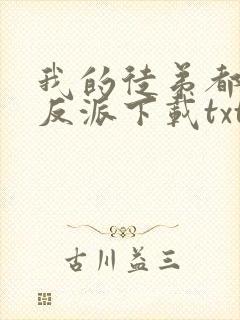 我的徒弟都是大反派下载txt免费