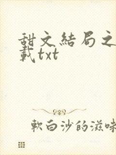 甜文结局之后下载txt