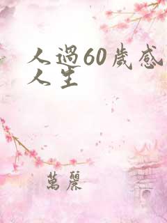 人过60岁感悟人生