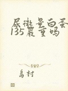 尿微量白蛋白高135严重吗