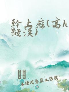 干上瘾(高h,糙汉)