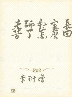 老师对家长说辛苦了怎么回复最好