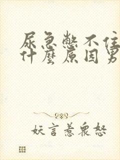 尿急憋不住尿是什么原因男性