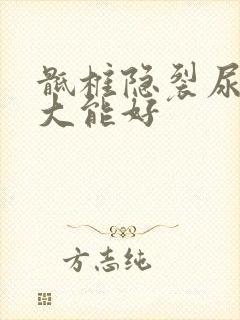 骶椎隐裂尿床多大能好