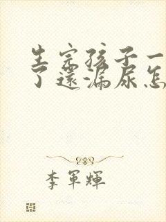 生完孩子一年半了还漏尿怎么办