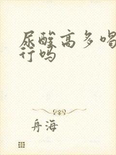 尿酸高多喝水就行吗