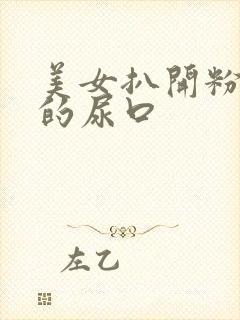 美女扒开粉嫩嫩的尿口