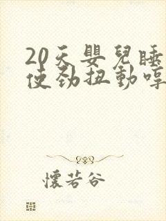 20天婴儿睡觉使劲扭动哼唧