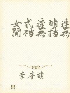 女式透明连体衣开裆无挡无马赛克