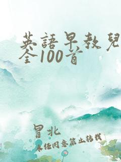 英语早教儿歌大全100首
