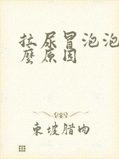 拉尿冒泡泡是什么原因