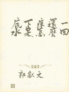 底下痒还一直流水是怎么回事