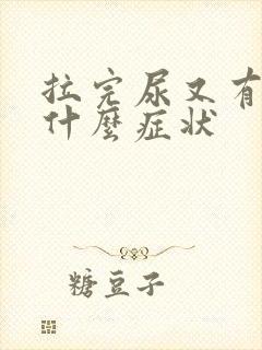 拉完尿又有尿是什么症状