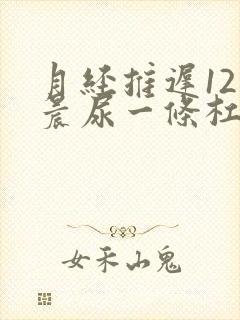 月经推迟12天晨尿一条杠