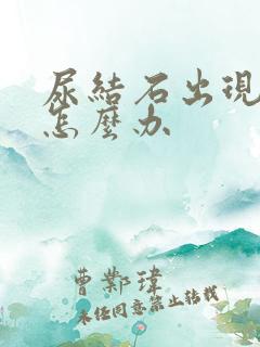 尿结石出现血尿怎么办