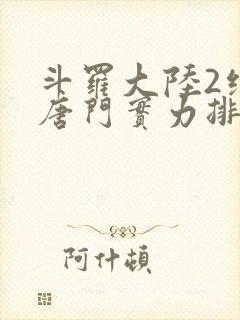 斗罗大陆2绝世唐门实力排行