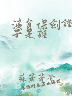 演员保剑锋的妻子是谁