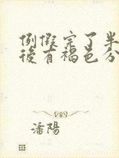 例假完了半个月后有褐色分泌物