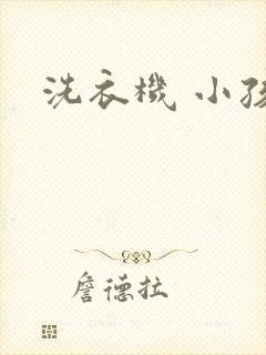 洗衣机 小孩