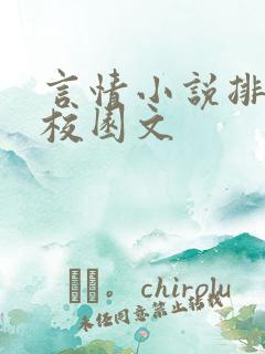 言情小说排行榜校园文