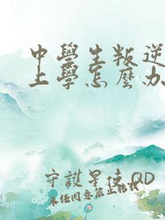 中学生叛逆不想上学怎么办