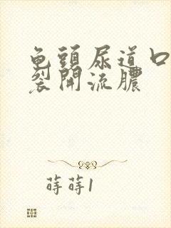 龟头尿道口右侧裂开流脓