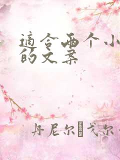 适合两个小朋友的文案