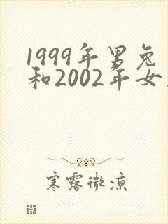 1999年男兔和2002年女马婚配好吗