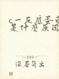 c一反应蛋白高是什么原因引起的