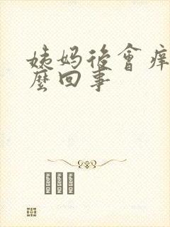 姨妈后会痒是怎么回事