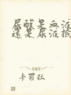 尿酸是血液检查还是尿液检查?