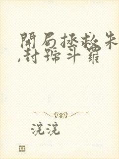 开局拯救朱竹清,封号斗罗