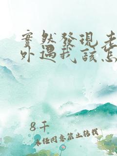 实然发现老公有外遇我该怎么办