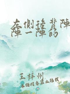 左侧后背阵痛一阵一阵的