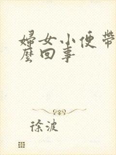 妇女小便带血怎么回事