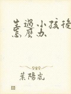 生过小孩后漏尿怎么办